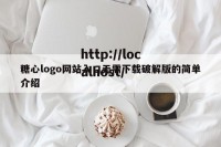 糖心logo网站入口无需下载破解版的简单介绍
