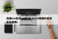 韩国mv欧洲mv亚洲（2020韩国的亚洲音乐盛典）