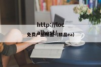 免费产品精品（精品ea）
