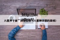 八重神子被艹到流口水（八重神子想的美哦）