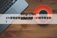 17c官网在线浏览网页版（17网百度百科）