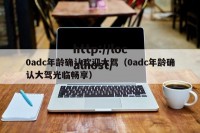 0adc年龄确认欢迎大驾（0adc年龄确认大驾光临畅享）