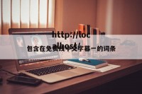 包含在免费线中文字幕一的词条