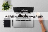 传媒免费入口mv（传媒2021免费观看）