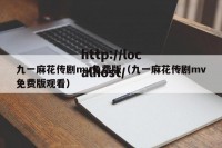 九一麻花传剧mv免费版（九一麻花传剧mv免费版观看）