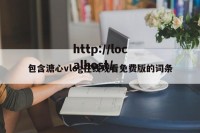 包含溏心vlog在线观看免费版的词条
