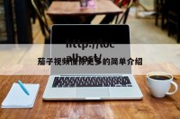 茄子视频懂你更多的简单介绍