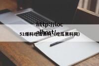 51爆料吃瓜黑料（吃瓜黑料网）