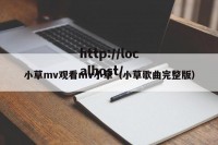 小草mv观看mv小草（小草歌曲完整版）