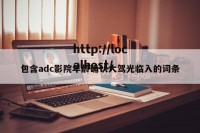 包含adc影院年龄确认大驾光临入的词条