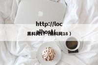 黑料网17（黑料网18 ）
