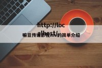 嘛豆传谋影视mv的简单介绍