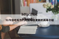 51今日吃瓜热门大瓜每日更新的简单介绍