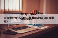 在线看mv的入口（在线看mv的入口在线播放）