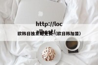欧韩日独立站免费（欧日韩加盟）