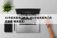51今日大瓜热门大瓜（51今日大瓜热门大瓜魅魔 相关信息）