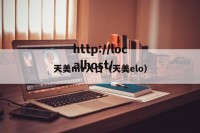 天美mv入口（天美elo）