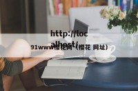 91www樱花网（樱花 网址）