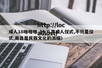 成人18啪啪啪（十八岁成人仪式,不只是仪式,而且是民族文化的浓缩）