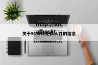 关于91爆料免费入口的信息