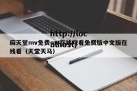 麻天堂mv免费mv在线观看免费版中文版在线看（天堂天马）