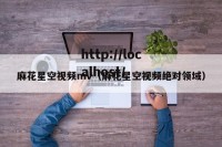麻花星空视频mv（麻花星空视频绝对领域）