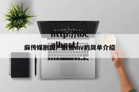 麻传媒剧国产剧情mv的简单介绍