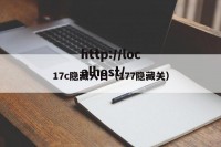 17c隐藏入口（177隐藏关）