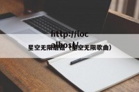 星空无限蘑菇（星空无限歌曲）