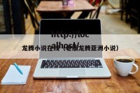 龙腾小说在线（老版龙腾亚洲小说）