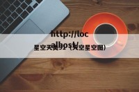 星空天美91（天空星空图）