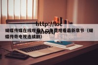 蝴蝶传媒在线观看入口免费观看最新章节（蝴蝶传奇电视连续剧）