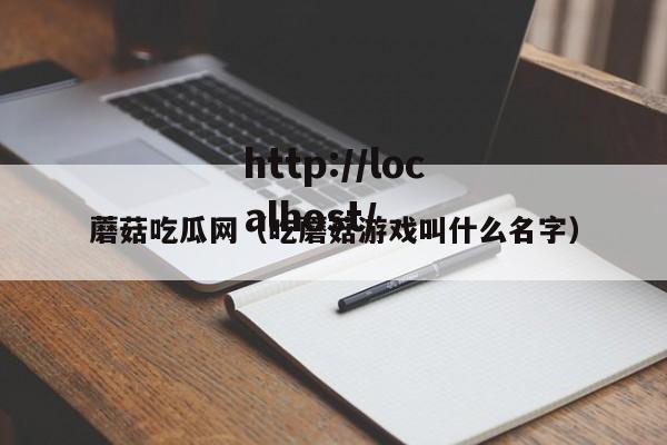 蘑菇吃瓜网(吃蘑菇游戏叫什么名字)