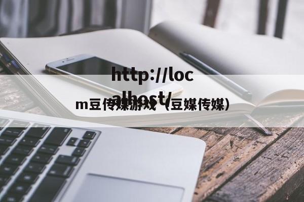 m豆传媒游戏(豆媒传媒)